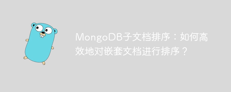 MongoDB嵌套文档排序技巧：高效排序方案详解