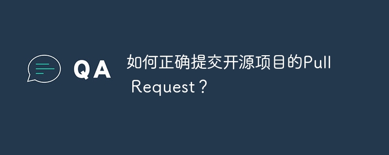 如何正确提交开源项目的Pull Request？