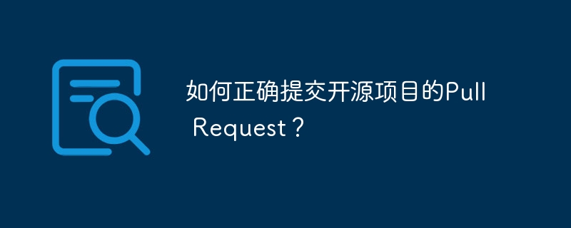 开源PR提交指南：一看就会的PullRequest技巧