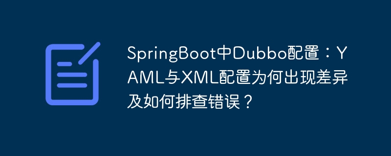 SpringBootDubbo配置：YAML和XML差异及错误排查指南