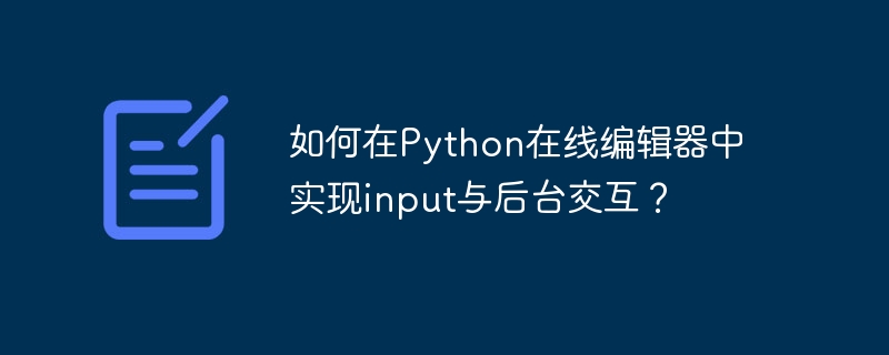 如何在Python在线编辑器中实现input与后台交互?