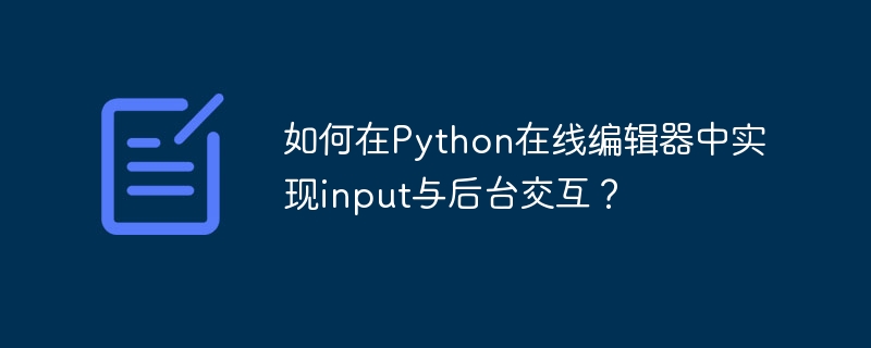 Python在线编辑器：后台交互实现详解
