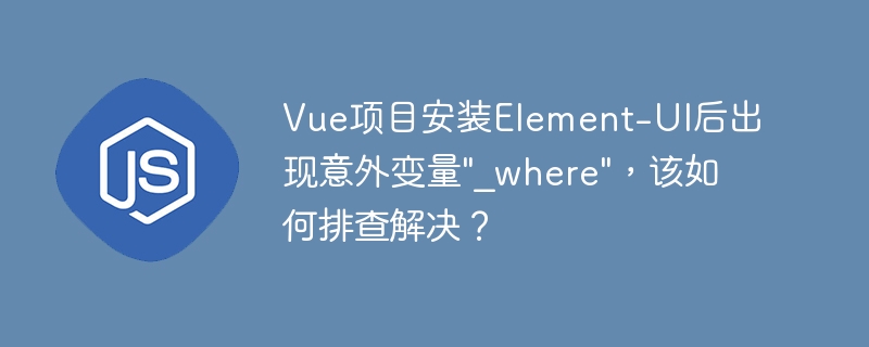 Vue项目安装Element-UI后出现意外变量