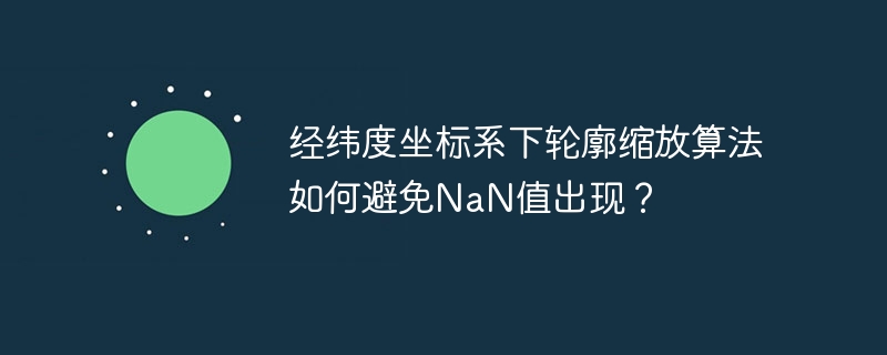 经纬度坐标系轮廓缩放：NaN值？教你轻松避免！