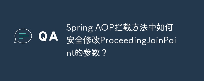 Spring AOP拦截方法中如何安全修改ProceedingJoinPoint的参数？