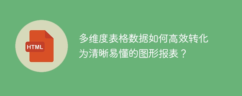 多维度表格数据？教你轻松搞定图表报表！