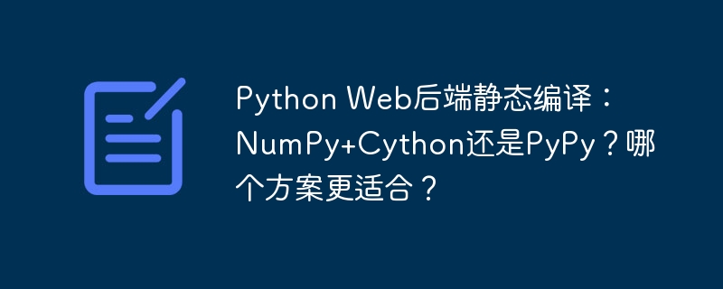 PythonWeb后端：NumPy+CythonvsPyPy，静态编译终极PK！