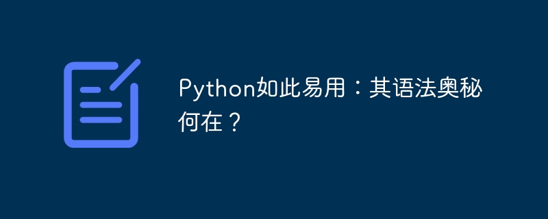 Python语法真简单？带你轻松揭秘！