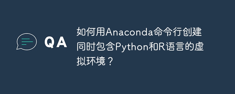 Anaconda神器：一键创建Python+R双语言虚拟环境！
