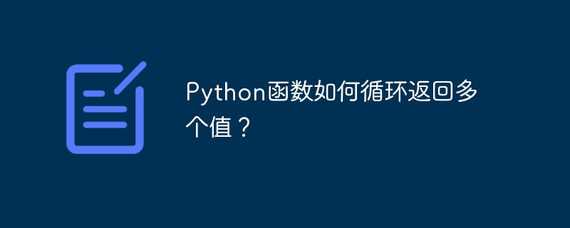 Python函数如何循环返回多个值?