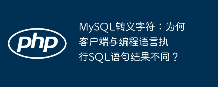 MySQL转义字符差异：客户端与编程语言SQL执行结果大揭秘