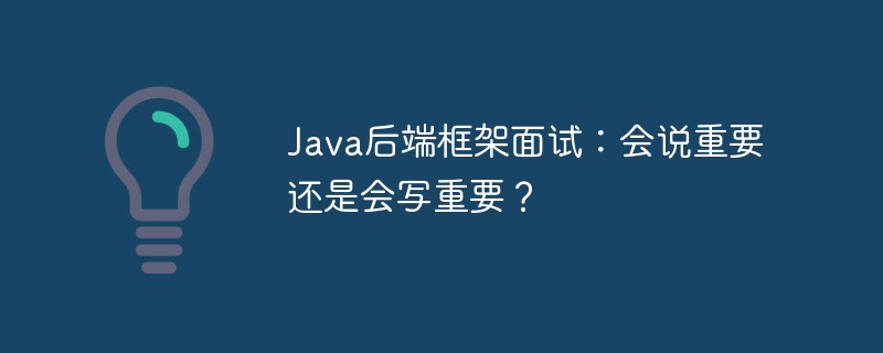 Java后端面试：代码实战or纸上谈兵，哪个更重要？