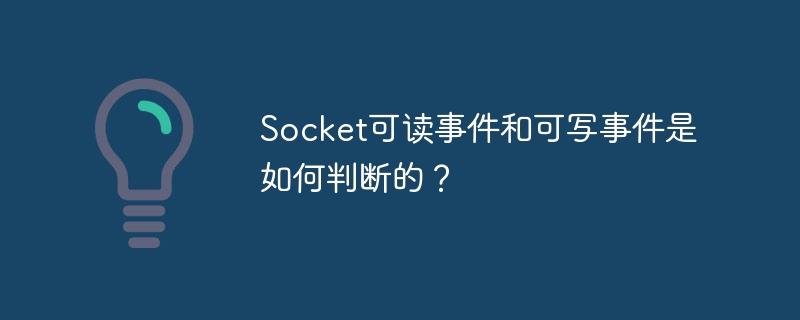 Socket可读事件和可写事件是如何判断的？