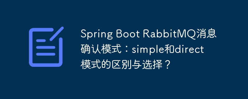 Spring Boot RabbitMQ消息确认模式:simple和direct模式的区别与选择?