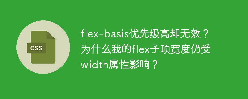 flex-basis失效？width属性优先级高于flex-basis的终极解决方法