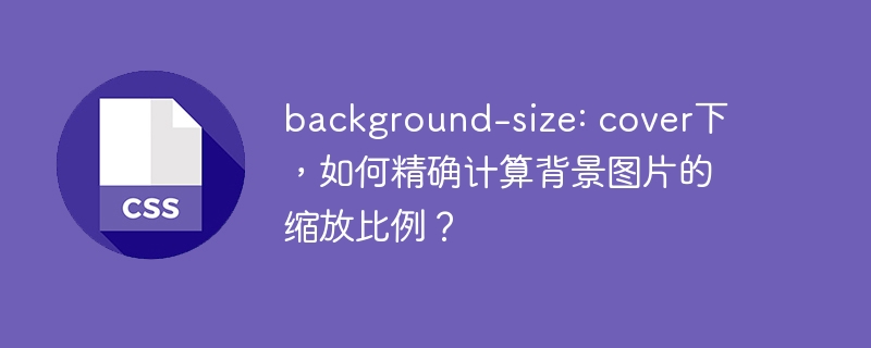 background-size: cover下，如何精确计算背景图片的缩放比例？