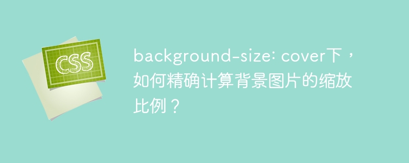 background-size:cover缩放比例精确计算方法详解