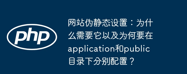 网站伪静态配置详解：application与public目录下的秘密