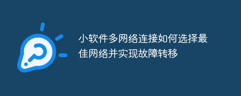 小软件多网络连接如何选择最佳网络并实现故障转移