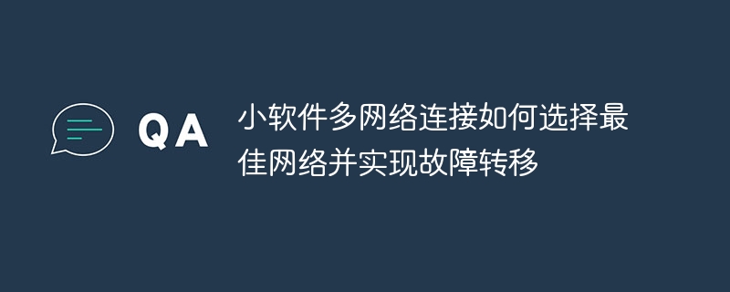 小软件多网络连接：最佳网络选择及故障转移攻略