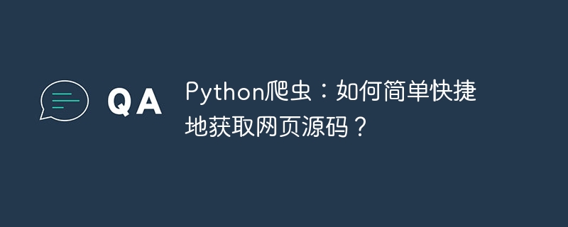 Python爬虫:如何简单快捷地获取网页源码?