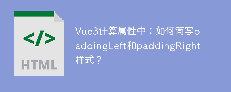 Vue3计算属性：paddingLeft/paddingRight样式极简写法