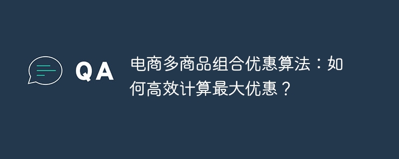 电商多商品组合优惠算法详解：快速计算最大折扣！
