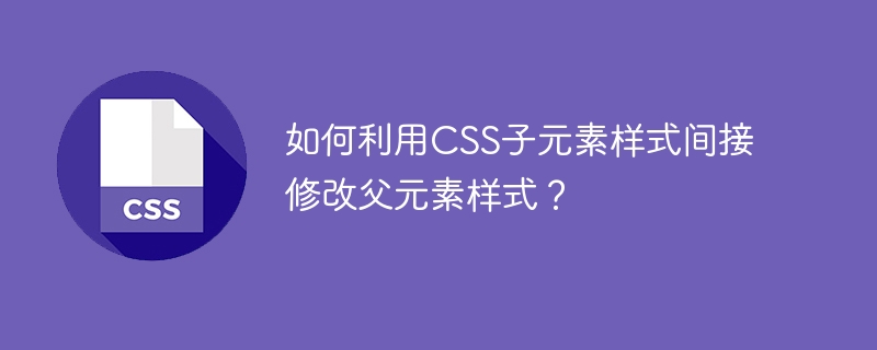 CSS进阶：巧用子元素样式反向控制父元素