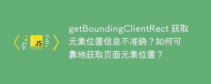 getBoundingClientRect()坑？精准获取页面元素位置终极指南