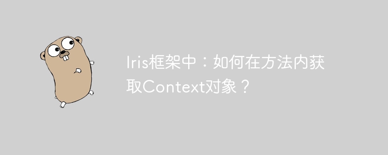 Iris框架：方法内轻松获取Context对象详解