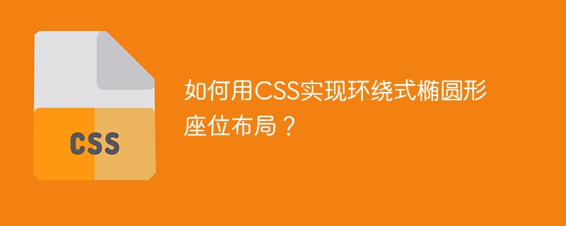 CSS环绕椭圆座位布局：超详细实现教程