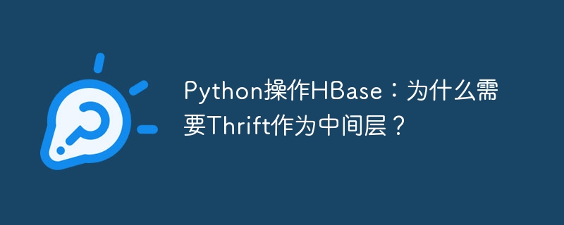 Python操作HBase：Thrift中间层详解及必要性