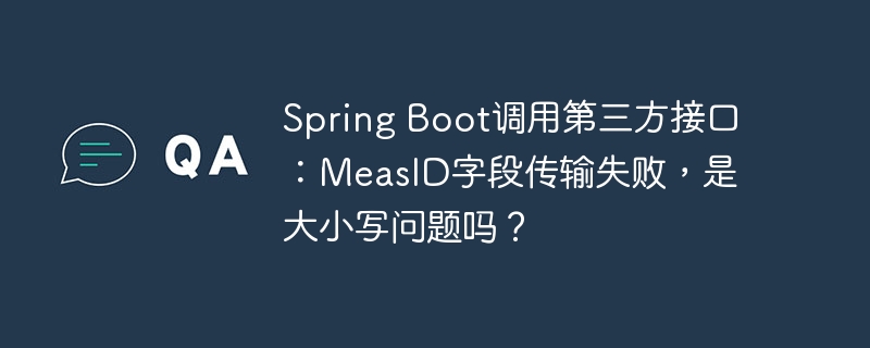 SpringBoot接口调用失败？MeasID字段大小写问题排查