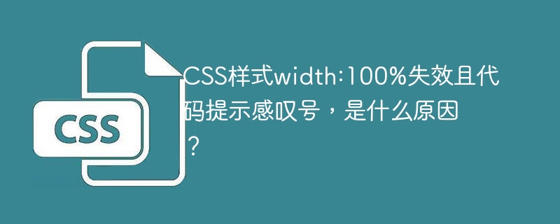 CSSwidth:100%失效？代码感叹号警告解决方法！