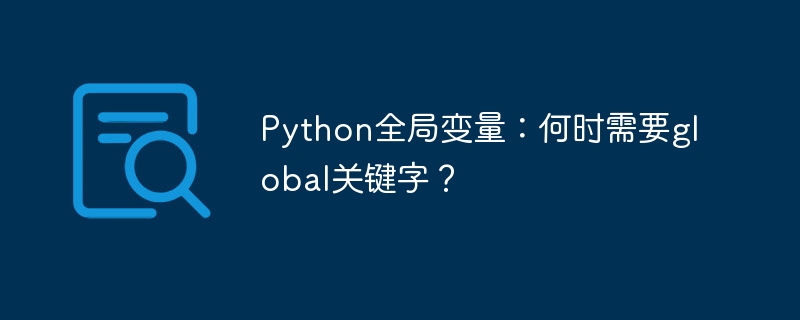 Pythonglobal关键字详解：啥时候用？
