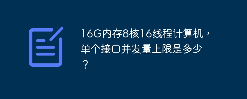 16G内存8核16线程电脑，单接口并发量极限测试！
