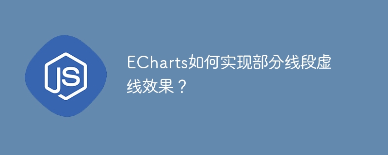 ECharts如何实现部分线段虚线效果？