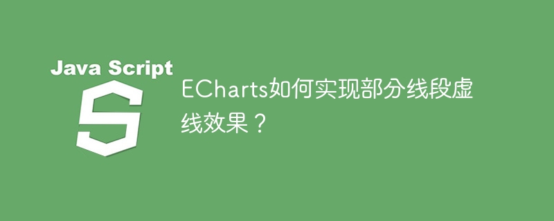 ECharts教程：轻松搞定部分线段虚线效果！