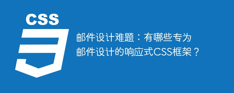 邮件设计难题:有哪些专为邮件设计的响应式CSS框架?