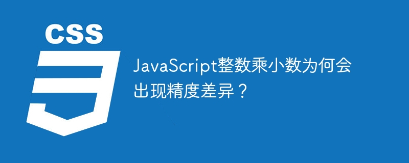 JavaScript精度丢失？小数乘整数的坑你都踩过吗？