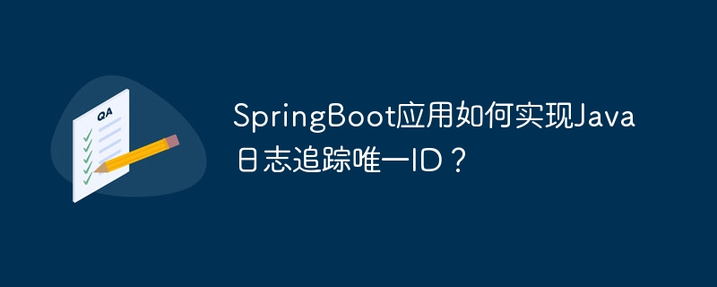 SpringBoot神器！Java日志追踪唯一ID实现指南