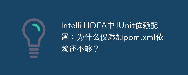 IntelliJIDEAJUnit配置详解：pom.xml依赖还不够？