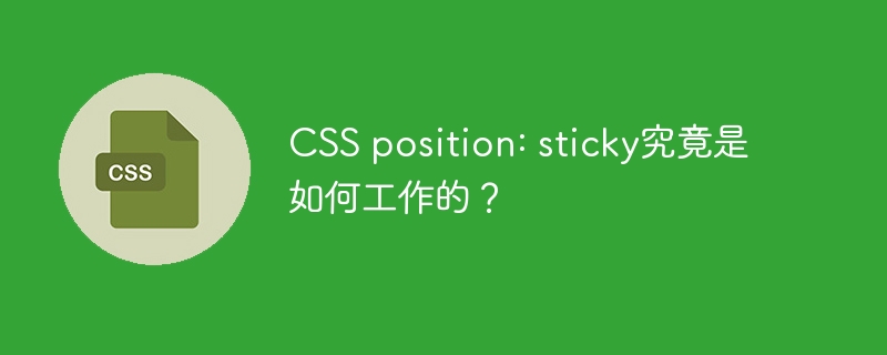 CSSposition:sticky详解：粘性定位工作原理及应用