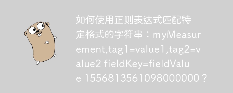 正则表达式匹配字符串技巧：myMeasurement,tag1=value1...轻松搞定！
