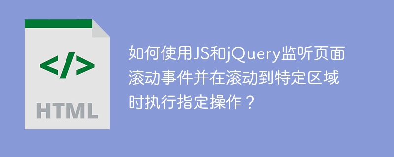 JS+jQuery滚动监听：精准触发特定区域操作详解
