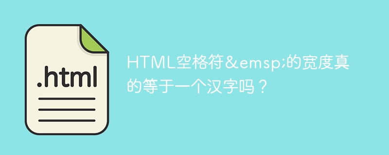 HTML空格符竟等于汉字？深度测试及真相揭秘！