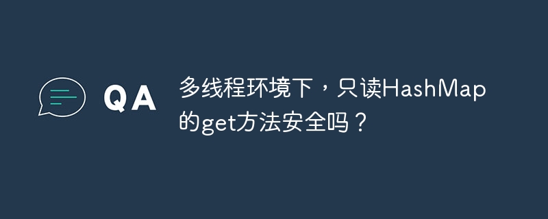 多线程环境下，只读HashMap的get方法安全吗？