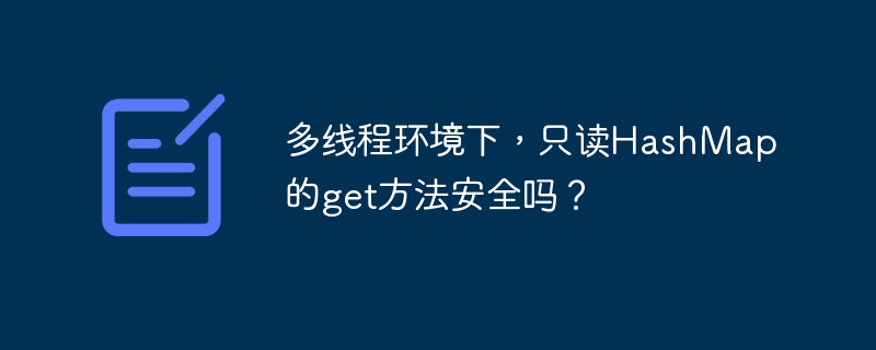 多线程下HashMapget()安全吗？深入分析及解决方案