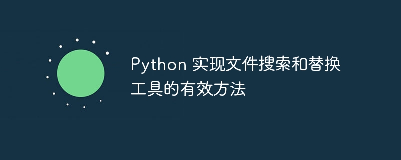 Python文件搜索替换：高效工具及代码实现