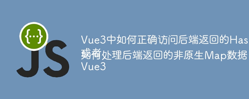Vue3中如何正确访问后端返回的HashMap数据？
或者
Vue3如何处理后端返回的非原生Map数据？